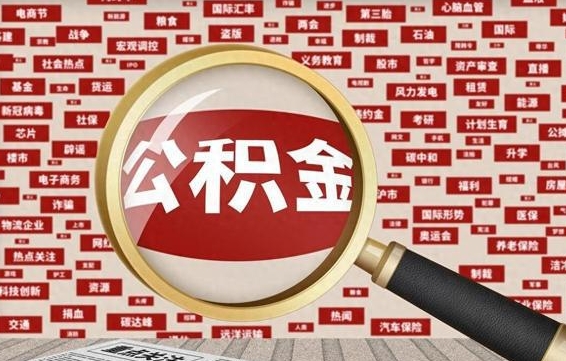 成都2025年公积金将被全面取消（成都欠了很多网贷想用公积金还）